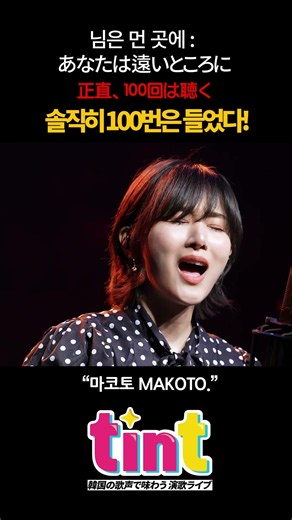 [중독 주의] 100번은 더 들을껄?｜김추자 대표 명곡｜한국 베스트 명곡｜#마코토 #님은먼곳에 #김추자 #tintmusic #マコト #あなたは遠いところに #キムチュジャ