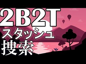 【2B2T】Stash捜索 #85【 マイクラ】