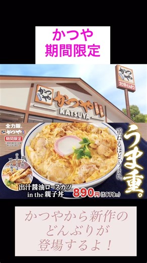 【かつや】出汁醤油ロースカツ in the 親子丼が期間限定で登場！#shorts #かつや #新作グルメ #期間限定 #親子丼 #ロースカツ #カツ丼
