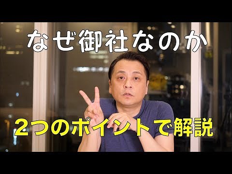 【就活】それ他社でもできるよね？【面接】