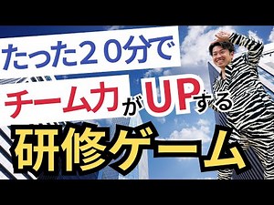 たった２０分でチーム力も能力も引き出す最強の研修ゲーム【 #研修 / #アイスブレイク / #チームビルディング / #能力開発 / #セミナー 】