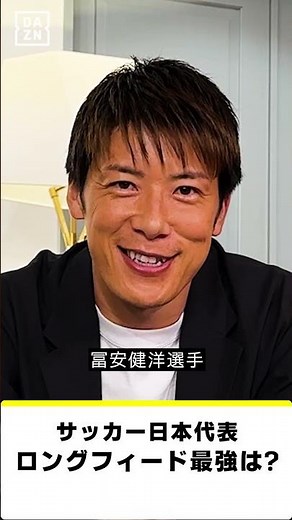 【#DAZN最強クエスチョン】#林陵平 が選ぶ #サッカー日本代表 最強の◯◯｜AFCアジア予選「日本×中国」9/5(木)19:35｜「バーレーン×日本」9/10(火)25:00 #shorts