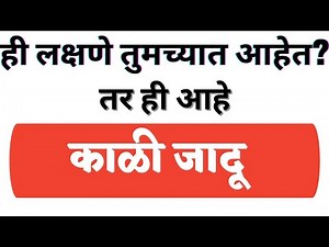 काय ही लक्षणे तुमच्यात आहेत तर ही आहे काळी जादू | Kali jadu kashi olkhavi | kali jadu marathi