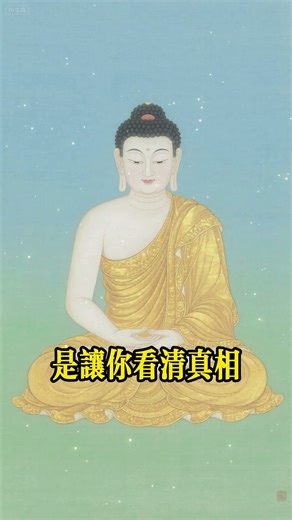 佛说“苦”，不是让你“消极”。是让你“看清”真相，然后“超越”它。“知苦”，是“出离”的“开始”。“离苦”，才能“得乐”（涅槃寂静之乐）。