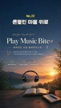 𝐏𝐥𝐚𝐲𝐥𝐢𝐬𝐭 | 22 흔들린 마음 위로 | 새벽기도 마치고 집에 오는 길에 틀었어요🌿🙏 | 새벽기도 가는 길에 듣는 찬양 🌅 | 조용한 CCM 발라드 모음 48곡