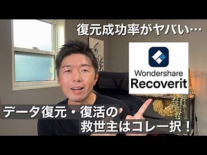 【パソコン】無料DLからはじめる最強のデータ復元ソフトはこれ一択！/Wondershare 『Recoverit』