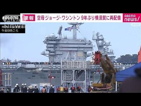 【速報】米原子力空母ジョージ・ワシントン 約9年ぶりに横須賀に到着(2024年11月22日)