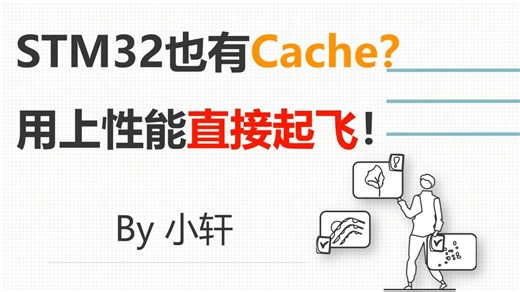 教你在高性能STM32中使用Cache! 立马提高性能!！