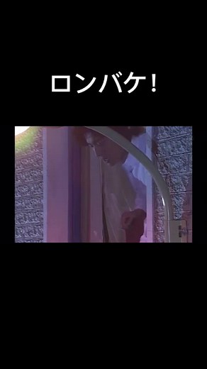 ロンバケ名シーン - キムタクとスーパーボール