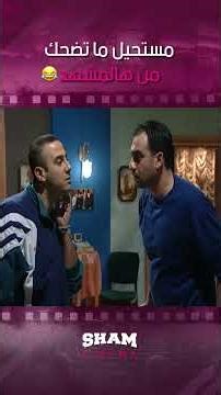 مستحيل ما تضحك من هالمشهد 🤣 | قلة ذوق وكثرة غلبة