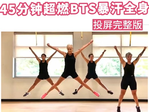 【Cardio Party Mashup Fitness】燃脂瘦身太快了，45分钟超燃BTS暴汗瘦全身，莱美bc