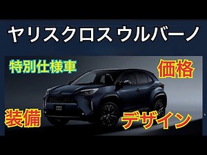 ヤリスクロス ウルバーノ ブラックでカッコイイ！【TOYOTA YARIS CROSS URBANO】