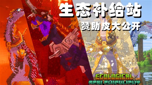 【MC模组】生态补给站——公开的赞助皮第一期