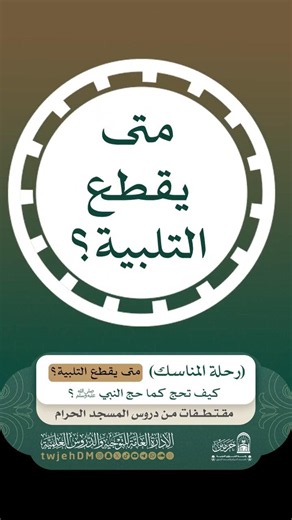 1550🎙( 15 When does one stop the Talbiyah? | Journey of Rites | How to perform Hajj as the Prophe...