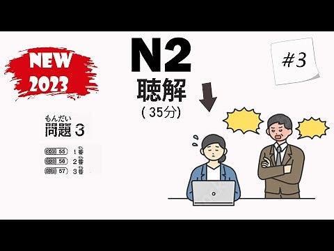 [#3] JLPT N2 2023 Listening Practice with Answers 日本語能力試験