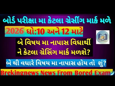 Board Exam Result | Grace Calculation Formula For GSEB Board | Std 10 & Std 12 2026#result#2026