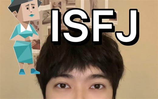 ISFJ到底是怎样的人