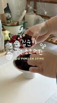 chocolate muffins / 왕 꾸덕한 초코머핀