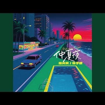 仲夏夜