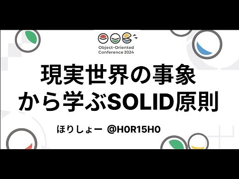 現実世界の事象から学ぶSOLID原則 ほりしょー @H0R15H0 #OOC_2024