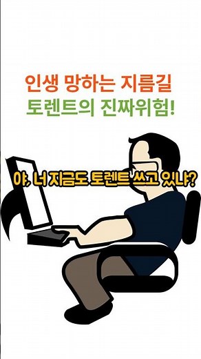 내가 가장 아끼는 가족이 토렌트 쓴다면? 이 영상 필수 시청!