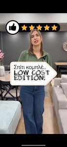 Σπίτι κομπλέ.. low cost edition! | Factory Shop