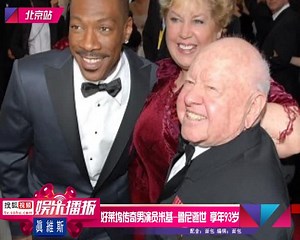 好莱坞传奇男演员米基鲁尼逝世 享年93岁