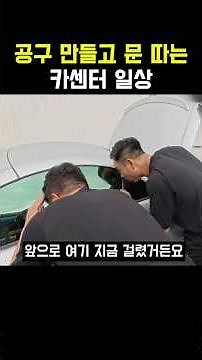 문이 안열려? "문을 따" 공구가 없어? "공구를 만들어" 안되는 것도 되게 하는 카센터의 일상 #수입차정비 #수입차수리 #자동차수리 #자동차정비 #카센터