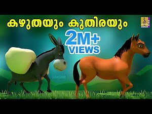 കഴുതയും കുതിരയും | Latest Kids Animation Story Malayalam | Kazhuthayum Kuthirayum
