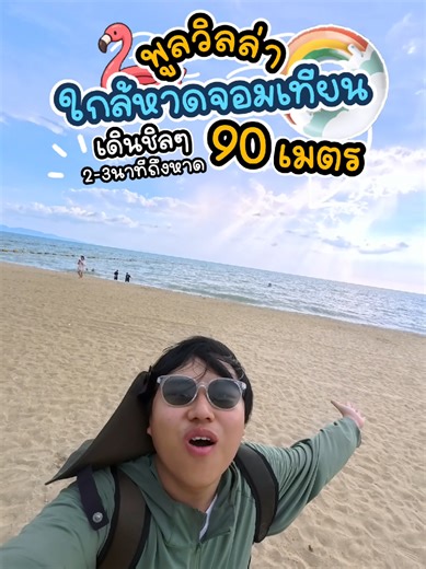 พูลวิลล่าติด?หาด90เมตรเดินได้ 📍JT12-Villa4 สนใจพูลวิลล่า ✅️เพิ่มเพื่อน 🟢 @poolvillas (มี@นำหน้าด้วยนะ) #พูลวิลล่าพัทยา #พูลวิลล่าใกล้หาด #พูลวิลล่าติดทะเล #พัทยา #หาดจอมเทียน