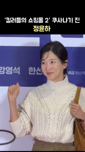 '쿠사나기 진' 정윤하 (킬러들의 쇼핑몰 2) JUNG YUNHA ('A Shop for Killers' Kusanagi): 영화 '퍼스트 라이드' VIP시사회 포토월 251027