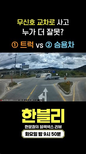 [한블리 댓글 투표] 무신호 교차로! 방지턱 지나던 승용차가 트럭 받아 전복