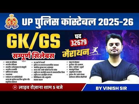 UP CONSTABLE MARATHON 2026 | UP POLICE GK GS QUESTIONS | GK GS FOR UP POLICE | BY VINISH SIR