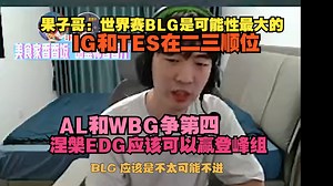 【Cryin】果子哥：世界赛BLG是可能性最大的，IG和TES在二三顺位，AL和WBG争第四，涅槃EDG应该可以赢登峰组