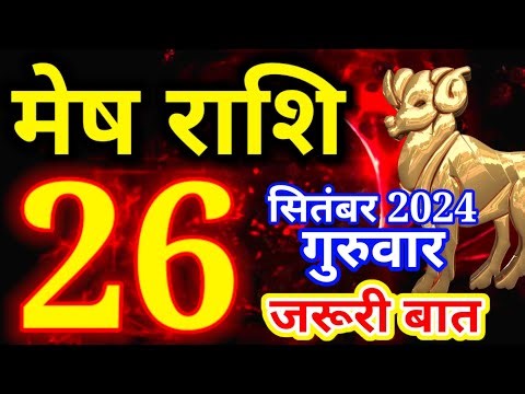 Mesh rashi 26 SEPTEMBER 2024 - Aaj ka rashifal/ Aries today's horoscope