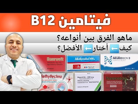 Vitamin B12| Types | How do you choose the best and strongest? #vitaminb12