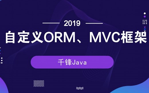 千锋Java【自定义ORM、MVC框架实战教程】