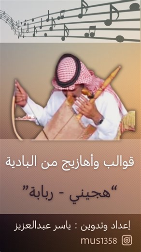 Yasir Abdulaziz on Instagram‎: ""تدويني لنموذج هجيني ربابة من شمال السعودية" ما هو الهجيني؟ الهجيني فن بدوي يرتبط بالشعر النبطي، يُغنّى غالبًا بصوت فقط، أو بمرافقة آلة الربابة، ويُقال اسم الهجيني نسبةً إلى “الهجن / الإبل” لأن الغناء كان يُرفع أثناء تنقّل البدو على ظهور الإبل. قصائده تُنظَّم على ما يُعرف في الشعر الشعبي بـ “بحر الهجيني” — أي بنمط شعري مخصص. 🎼 تفاصيل التدوين الموسيقي • المقام: بيات – مصوّر على درجة سي تقريباً • المدى الصوتي: غالباً ضيق لا يتجاوز خمس درجات عقد • الميزان: 4/4 • الس