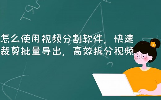 怎么使用视频分割软件，快速裁剪批量导出，高效拆分视频