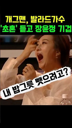 개그맨 snl 권혁수 발라드 가수 히든싱어 손승연 '초혼' 듣고 미스트롯 장윤정 기겁 내 밥그릇 뺏기겠는데. #무명전설 #현역가왕