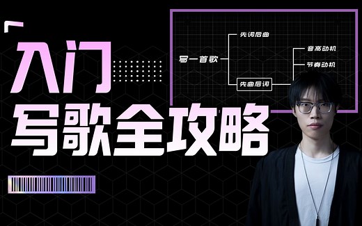 10分钟！教你从零开始学会写歌