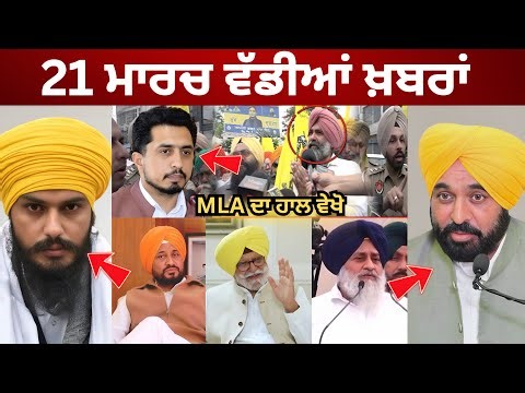 21-3-26 ਪੰਜਾਬੀ ਖ਼ਬਰਾਂ | Today Punjabi News | Punjabi Prime Time | Canada | Mann | Amritpal Singh WPD
