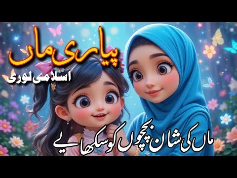 Pyaari Maa Naat Urdu Rhymes | Islamic Lullaby For Kids | This Teaches Your Kid To Respect Mother