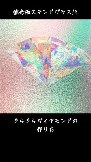 万華鏡ガラス！？偏光板ステンドグラスの作り方✨