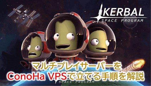 【PC版 Kerbal Space Program】マルチプレイサーバーをConoHa VPSで立てる手順を解説！ | WEBレコ