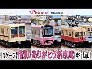 【Nゲージ】惜別！ありがとう新京成【走行動画】新京成電鉄 80000形 8000系形 200形220形ありがとう新京成