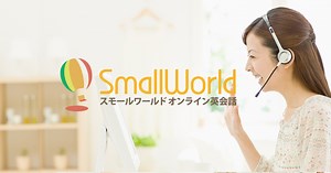 スモールワールド｜英検対策など英語塾や家庭教師より割安に学べるオンライン英会話