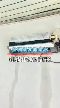 空调蒸发器结冰，到底是什么原因造成的？#空调结冰 #空调缺氟 #空调 #空调维修
