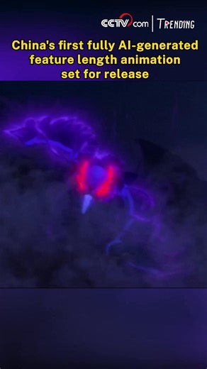 China is set to release its first fully artificial intelligence generated content (AIGC) animation film at the end of this month, marking another milestone in the country's rapidly growing film industry, with the high-tech production greatly shortening overall production times and paving the way for future creations. #Trending | CCTV