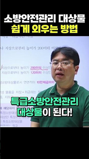 2025 소방안전관리자 1급 기출예상문제풀이 | 소방안전관리 대상물 쉽게 외우는 방법 [에듀마켓] #소방안전관리자